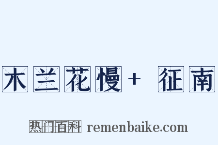 木兰花慢+征南是什么意思的图片